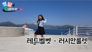 [쌩날 Dance] 레드벨벳 - 러시안룰렛 (성하린)