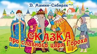 Д.Н. МАМИН-СИБИРЯК «СКАЗКА ПРО СЛАВНОГО ЦАРЯ ГОРОХА». Аудиокнига для детей. Читает А. Бордуков