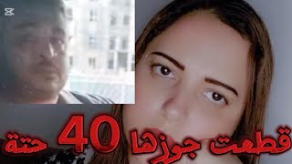 قطعت جوزها 40 حتة وعملت علاقة محرمة جنب الجثة مع عشقيها