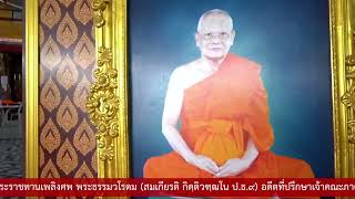 พิธีบำเพ็ญกุศลในการ #ออกเมรุพระราชทานเพลิงศพ #พระธรรมวโรดม (สมเกียรติ กิตฺติวฑฺฒโน ป.ธ.๙)