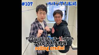 第107試合「芸人という職業に生かされていた」VSハンサム松崎①