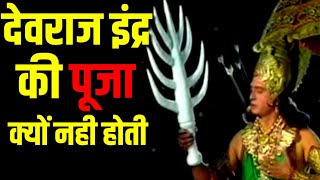 देवराज इंद्र की पूजा क्यों नहीं होती ? Why is lord Indra not worshipped ?  आखिर क्या है कारण जानिए |