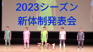 20230114  湘南ベルマーレ  2023シーズン新体制発表会  その1