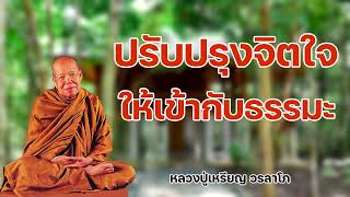 ปรับปรุงจิตใจให้เข้ากับธรรมะ หลวงปู่เหรียญ วรลาโภ