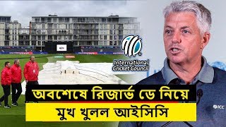 বিশ্বকাপে রিজার্ভ ডে কেনো রাখা হয় নি জানা গেলো আসল কারণ । ক্রিকেট বিশ্বকাপ ২০১৯ ।