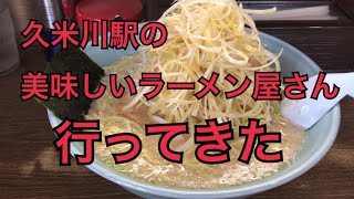 【東村山】久米川駅の美味しいラーメン屋さん