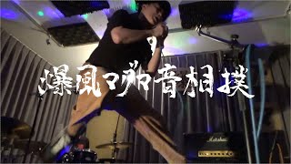 【Full】171 - LIVE @爆マグVol.5