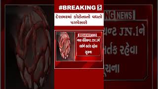 Breaking News | દેશભરમાં કોરોનાનો વધતો પગપેસારો | Corona Case Rise | India