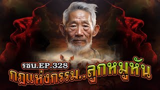 เรื่องเล่าชาวบ้านดวงจำปา EP.328 กฎแห่งกรรม..ลูกหมูหัน