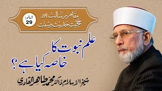 Ilm e Nabuwat ka Khasa kia hy? | Episode-29 | Shaykh-ul-Islam Dr Muhammad Tahir ul Qadri