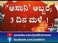 ರಾಜ್ಯದಲ್ಲಿ ಅಸಾನಿ ಸೈಕ್ಲೋನ್ ಎಫೆಕ್ಟ್ ಇನ್ನು 3 4 ದಿನ ಭಾರೀ ಮಳೆ cyclone asani effect bengaluru rain