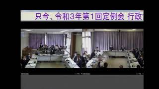 令和3年3月16日　第一回定例会　行政常任委員会