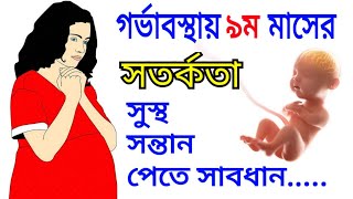 গর্ভাবস্থার ৯ম মাসের সতর্কতা? ৯ মাসের গর্ভবতী করণীয়? Baby Growth In The Womb 9th Months