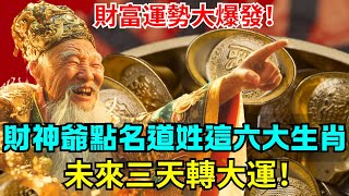 好消息！財富運勢大爆發！財神爺點名道姓這六大生肖！未來三天轉大運！好運根本停不下來！ #生肖 #財運 #運勢