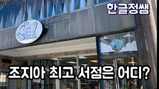 [동네한바퀴] 조지아 주 최고 서점은 어디? - Little Shop of Stories, Decatur GA