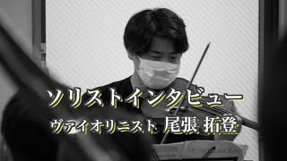 第４回定期演奏会 ソリストインタビュー【ヴァイオリニスト 尾張 拓登】