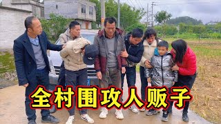 农村正能量故事：可恶的人贩子肆无忌惮偷孩子，幸好全村人热心帮忙【山炮大飞】