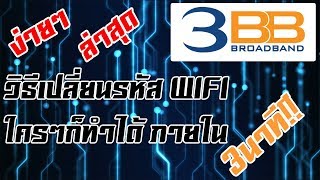 วิธีเปลี่ยนรหัส WIFI 3BB แบบง่ายๆภายใน3 นาที อัพเดท ล่าสุด 2018 !!