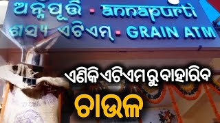 ଏଣିକି ଏଟିଏମ ରୁ ବାହାରିବ ଚାଉଳ #atm #riceatm #atmmrice #grainatm