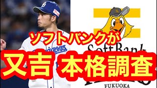 【中日ドラゴンズ】流出危機！？ソフトバンクが又吉克樹投手を本格調査へ　　【福岡ソフトバンクホークス】