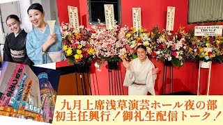 九月上席浅草演芸ホール夜の部初主任興行！御礼生配信つるトーーク！！