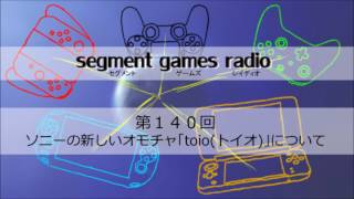 第140回 = ソニーの新しいおもちゃ「toio(トイオ)」について【セグメントゲームズ レイディオ】