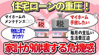 【お金】住宅ローン地獄！家計が悲鳴を上げる瞬間【ガルちゃんまとめ】