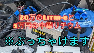 【Lithi-Bの強みとは】20万のリチビーと5万の中華リチウム比べてみると リン酸鉄リチウムイオンバッテリー FLYPOWER フライパワー LiFePO4 電池 不具合 故障 浸水発火 バスボート