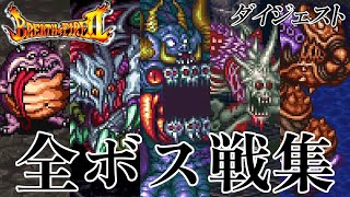 【BOF2】ブレスオブファイア2 (スーファミ版) ボス戦集 ダイジェスト版 / Breath of Fire II