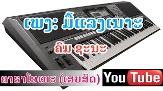 ເພງ ມື້ແລງເນາະ_มื้อแลงเนาะ _ ຄາຣາໂອເກະ_คาราโอเกะ_ຄົມ ຊະນະ