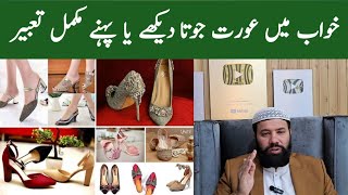 khwab mein chappal dekhna | khwab mein joota dekhna | khwab mein jute dekhna | khwab mein shoes