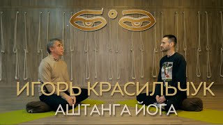 Игорь Красильчук - аштанга йога, реализация и ступени йоги/Бодрость духа