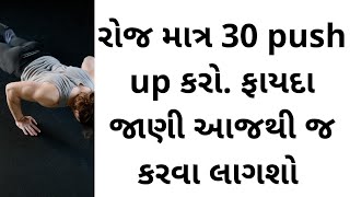 રોજ કરો 30 PUSH UP અને મેળવો ગજબના ફાયદા । push up ના ફાયદા । Benifit of push up in gujarati