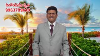 సిలోయము ధ్వని - 05 | Pastor D Joseph Murthy | Moksha Margham