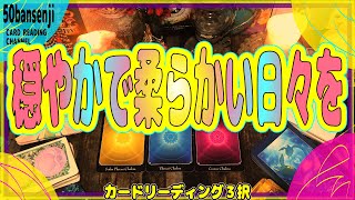 どうしたら穏やかでソフトで柔らかい（優しい）日々を過ごせるか？