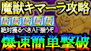 魔獣キマーラサクッと２ターン撃破！絶対獲るべきＡＦが遂に揃う！！【グラクロ】【七つの大罪】【Seven Deadly Sins: Grand Cross】