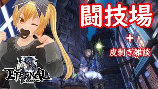 【ETERNAL(エターナル)】１５０連勝を目指す闘技場＋皮剥ぎ雑談(メイン)【永恆聖約】