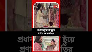 অনন্ত-রাধিকার বিয়েতে পৌঁছলেন নরেন্দ্র মোদি , প্রধানমন্ত্রীর পা ছুঁয়ে প্রণাম নবদম্পতির