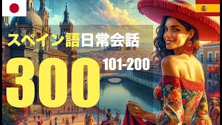 スペイン語日常会話300 101-200