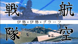 【wows blitz】『伊勢』、航空戦隊で暴れるってよ。【ゆっくり実況】