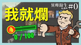 【Fallout Shelter】我就爛！缺水缺愛的開始😂異塵餘生：庇護所(EP.00)[CC字幕]