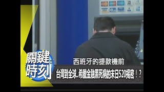 台灣到全球..希臘金融黑死病的末日520揭密！？ 2012年 第1324集-2200 關鍵時刻