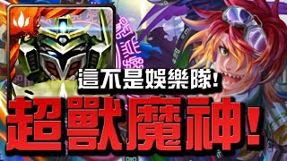 【Hsu】超獸魔神VS秦始皇！這不是娛樂隊！『千古一帝』地獄級【神魔之塔】