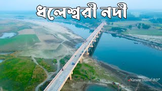 পাখির চোখে ধলেশ্বরী নদী | Beauty of river