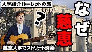 【全国大学紹介ルーレット旅】「慈恵」の由来と創設の歴史（東京慈恵会医科大学編PART３）