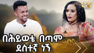 በህይወቴ በጣም ደስተኛ ነኝ.......ዓባይ ቲቪ - Ethiopia #Sekela #Abbaytv #Talkshow