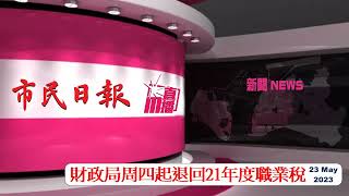 【安播澳門】  財政局周四起退回21年度職業稅   | 市民日報 –澳門新聞 20230523