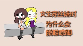 女生穿丝袜时，为什么会脱鞋晾脚？