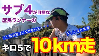 #66 余裕を持ってこなしたい！  サブ4目標の庶民のランナーのキロ５で逝く10kmペース走  今シーズンのフルマラソンについても少し触れてます、少しだけね。