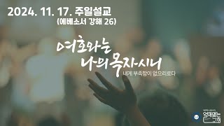 241117 주일 설교